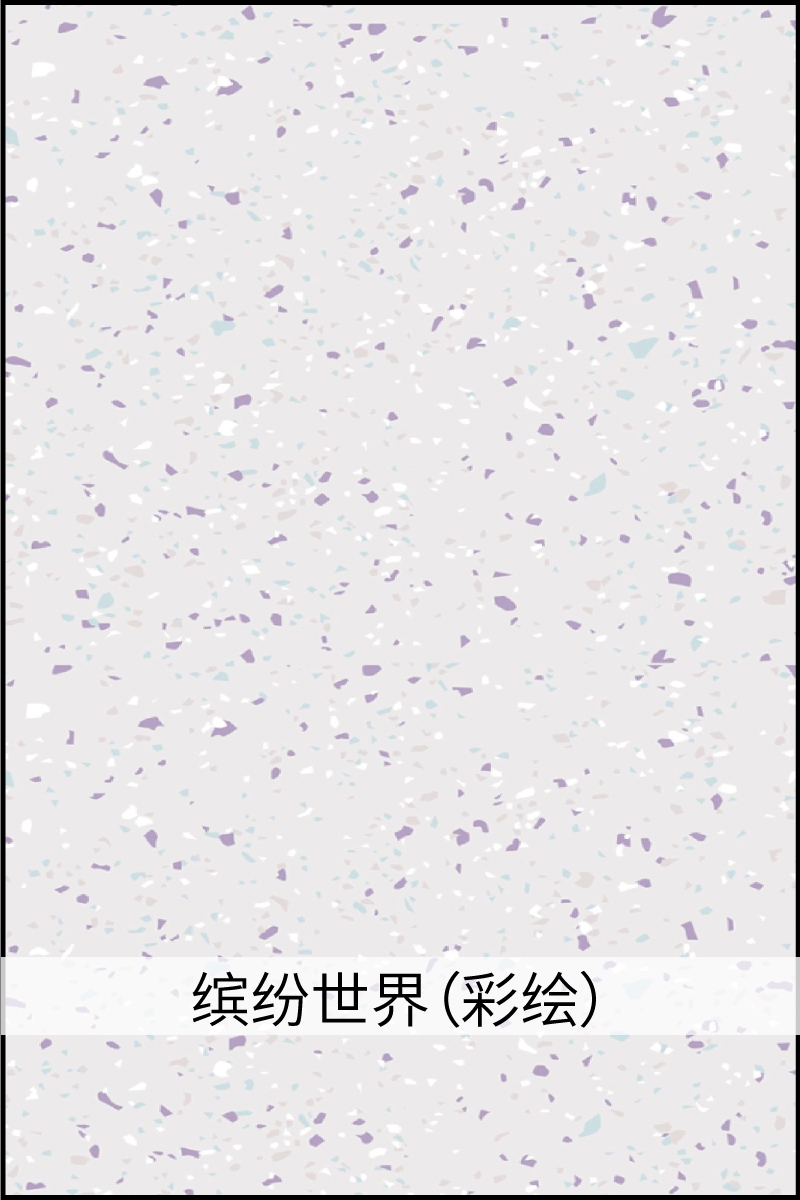 缤纷世界