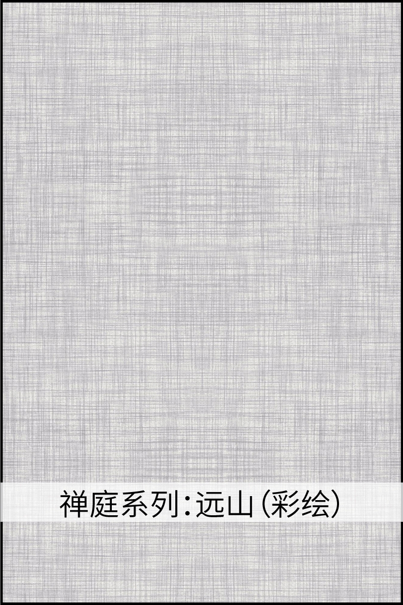 禅庭系列远山
