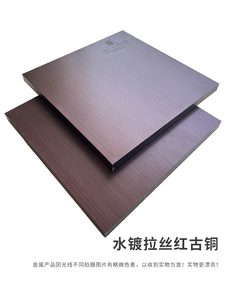 水镀拉丝红古铜
