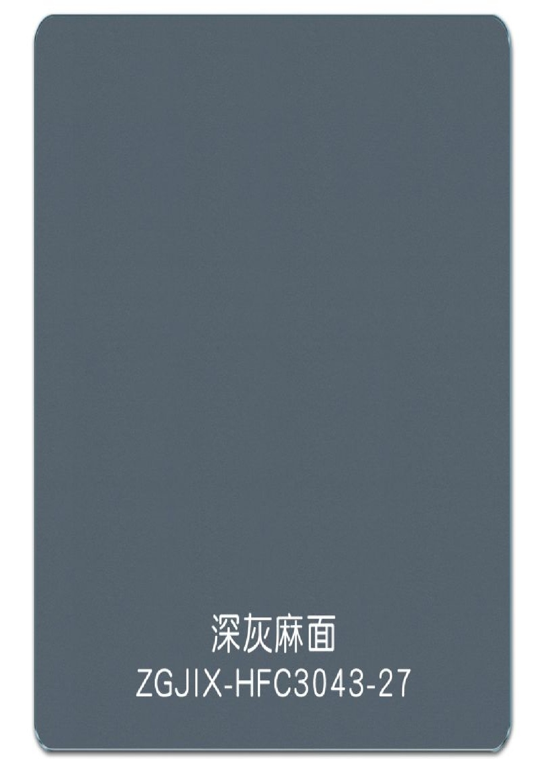 深灰麻面