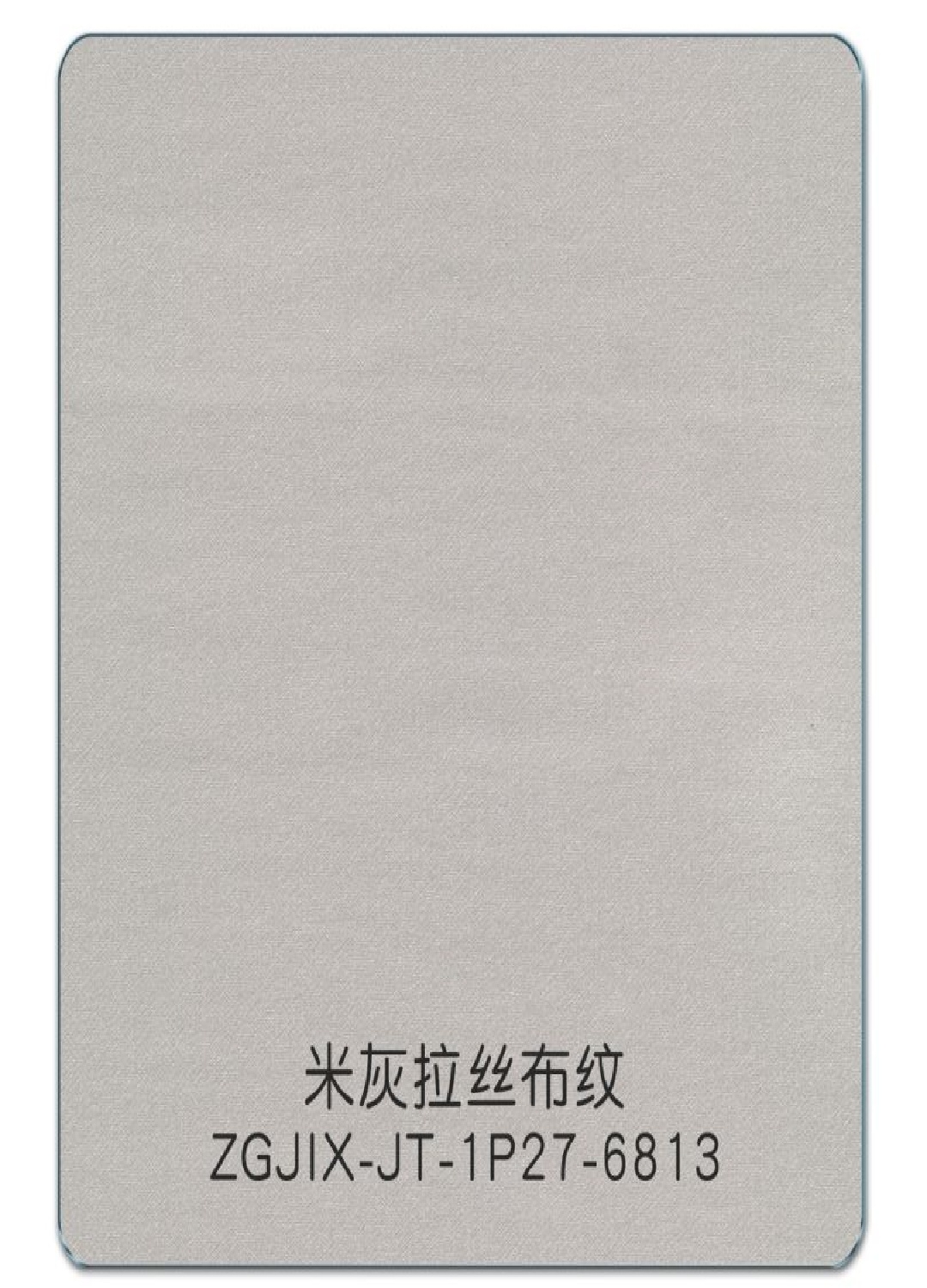 米灰拉丝布纹