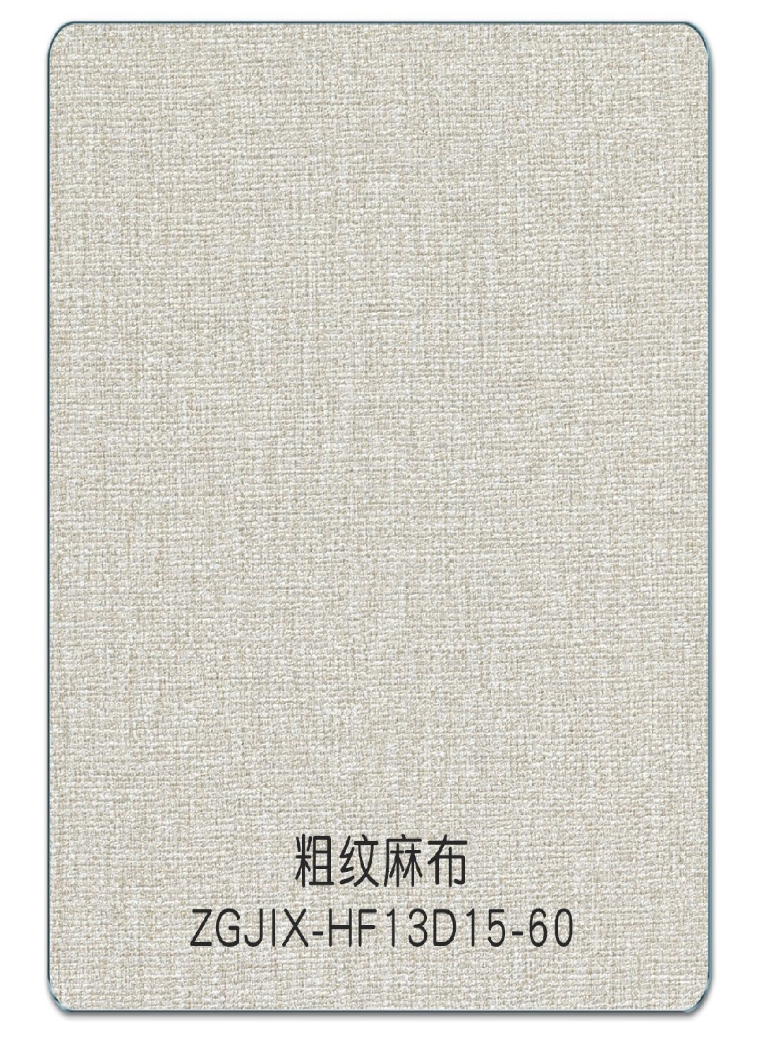 粗纹麻布