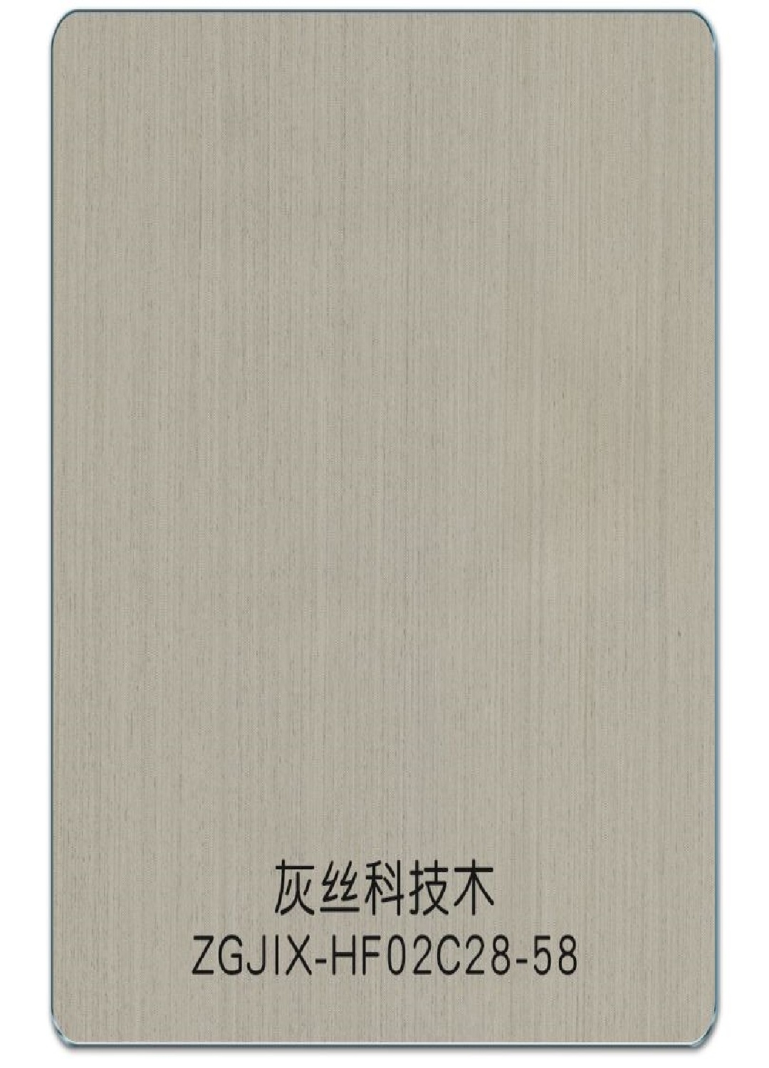 灰丝科技木