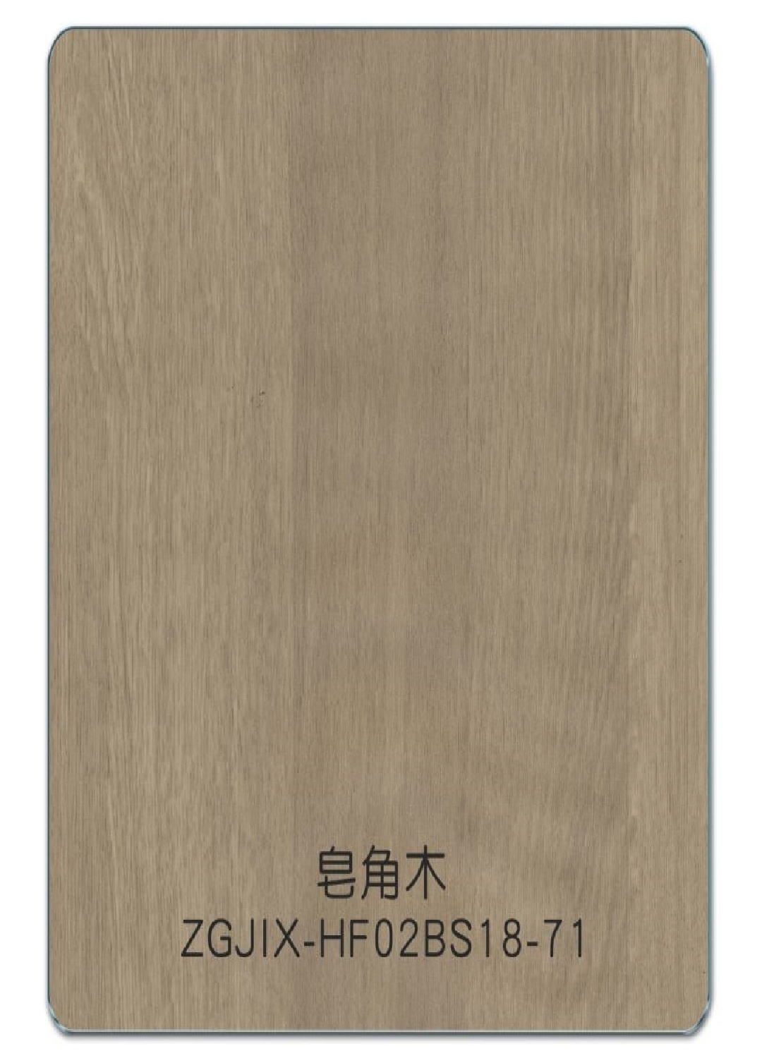 皂角木