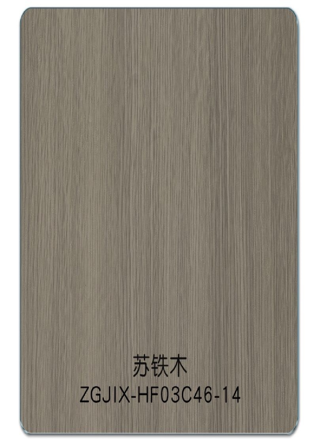 苏铁木