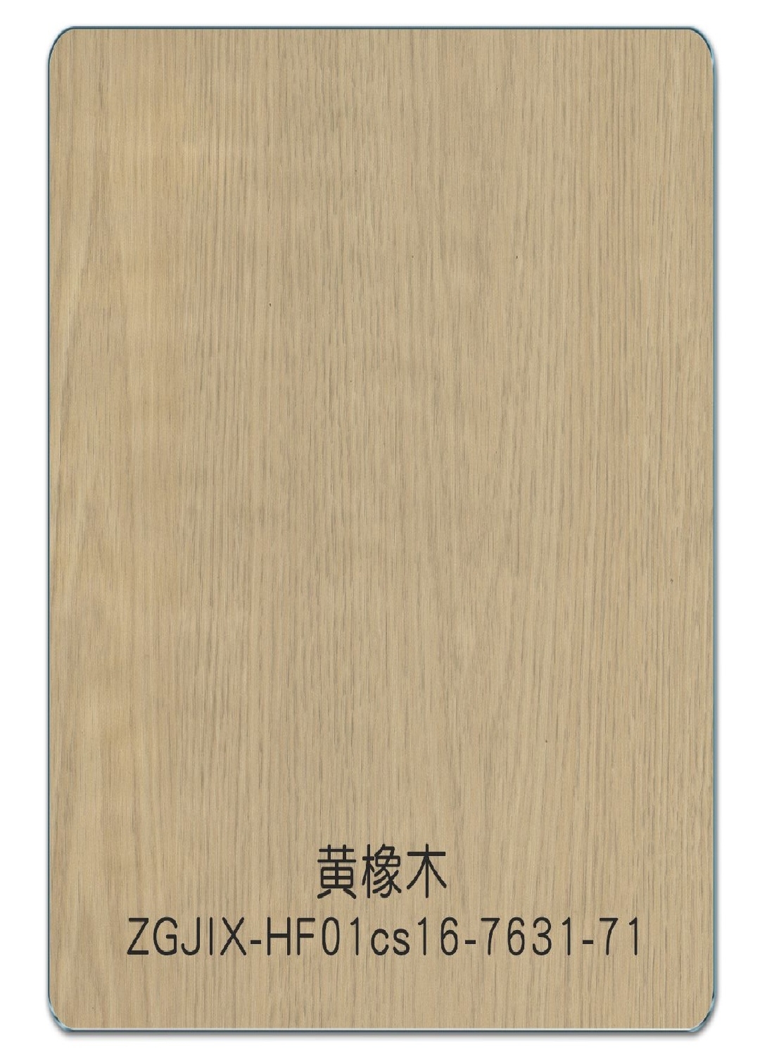 黄橡木