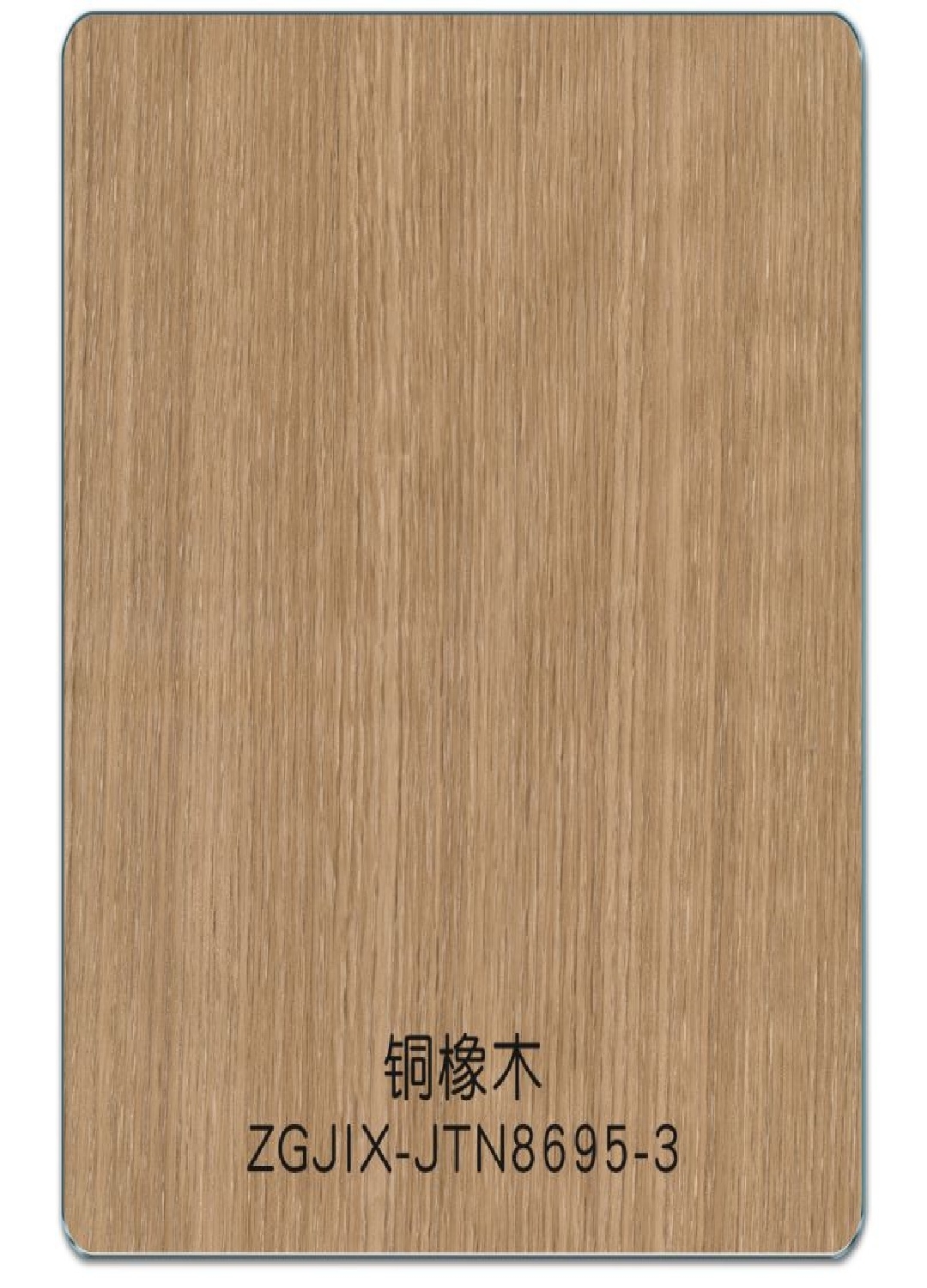 铜橡木