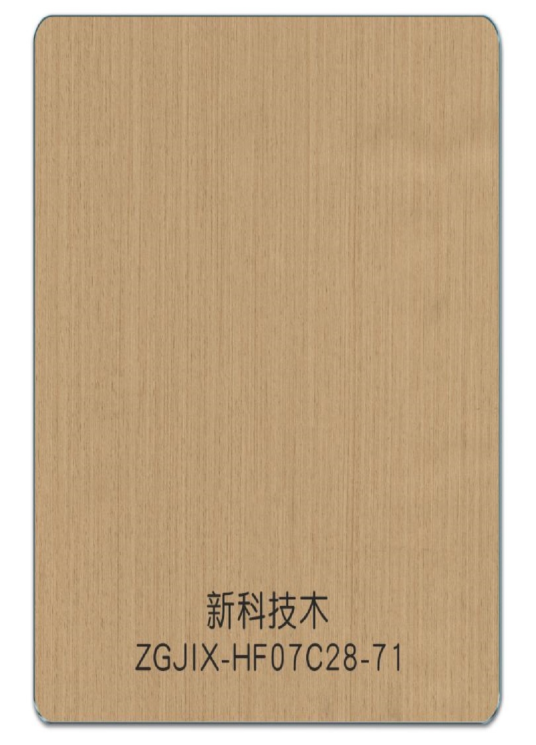 新科技木