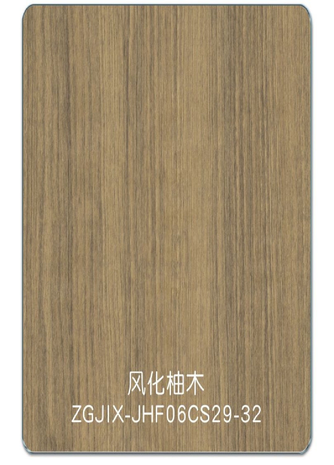 风化柚木
