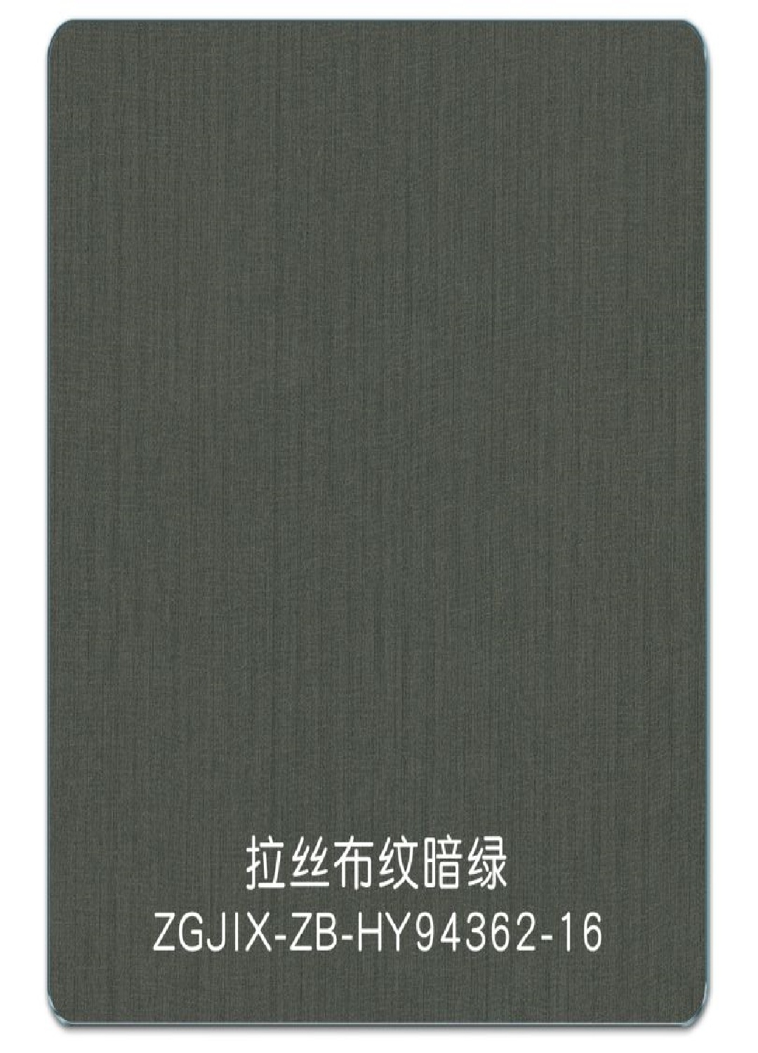拉丝布纹暗绿