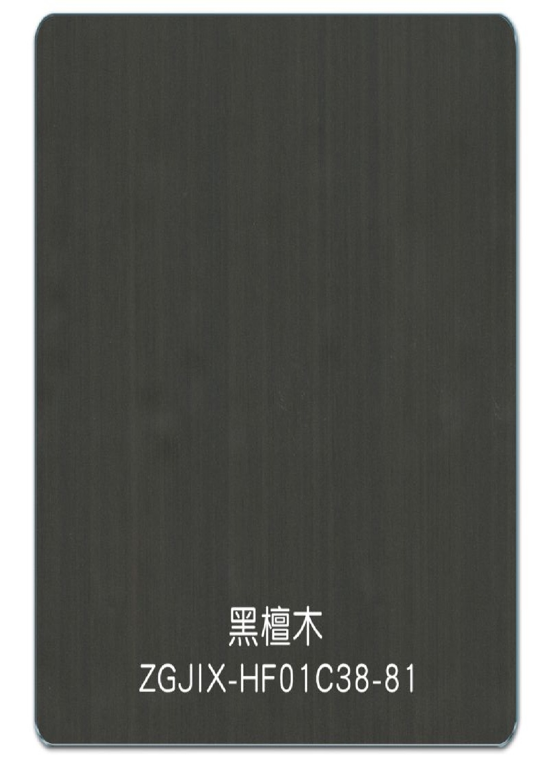 黑杉木