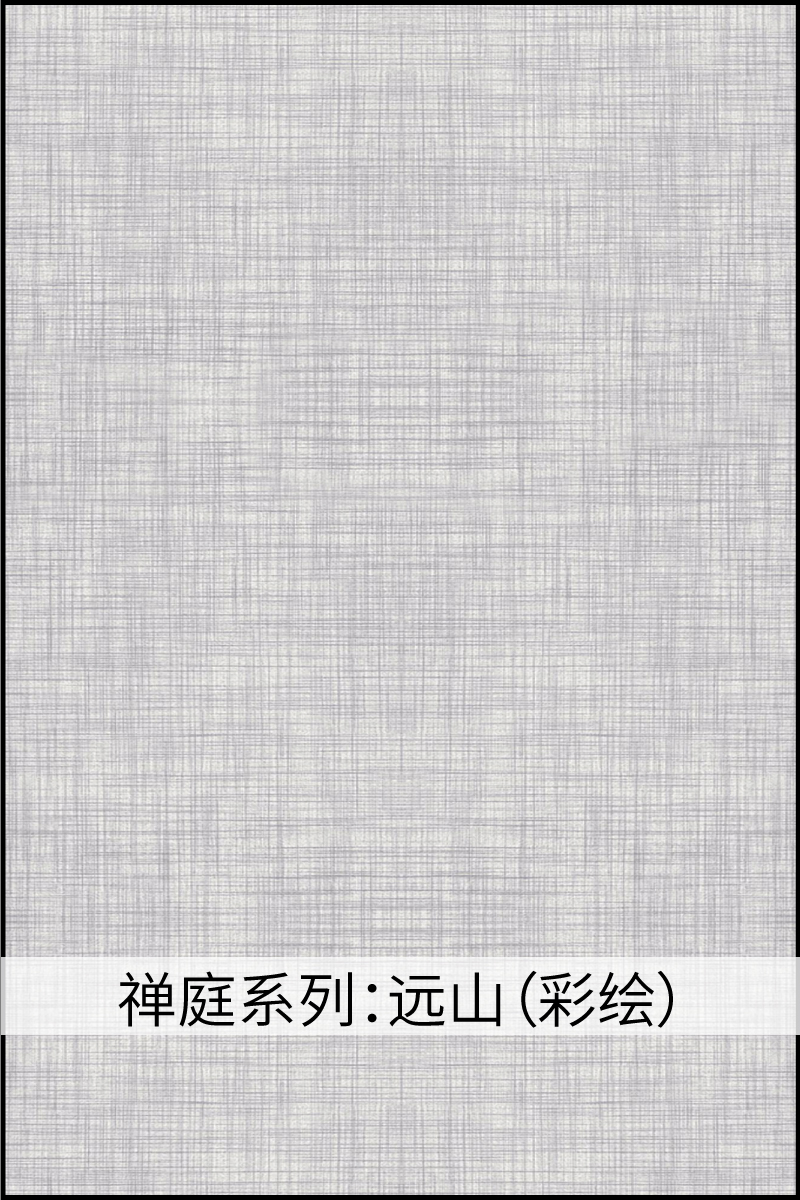 禅庭系列：远山（彩绘）.jpg